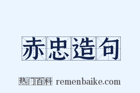 赤忠造句是什么意思的图片